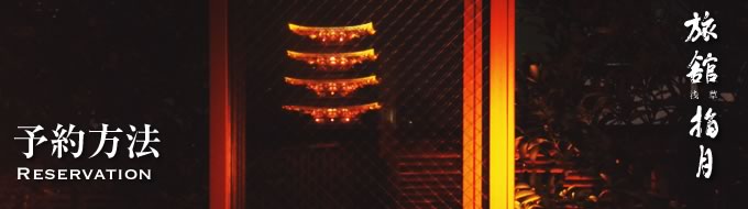 日式旅館東京淺草指月:預訂方式